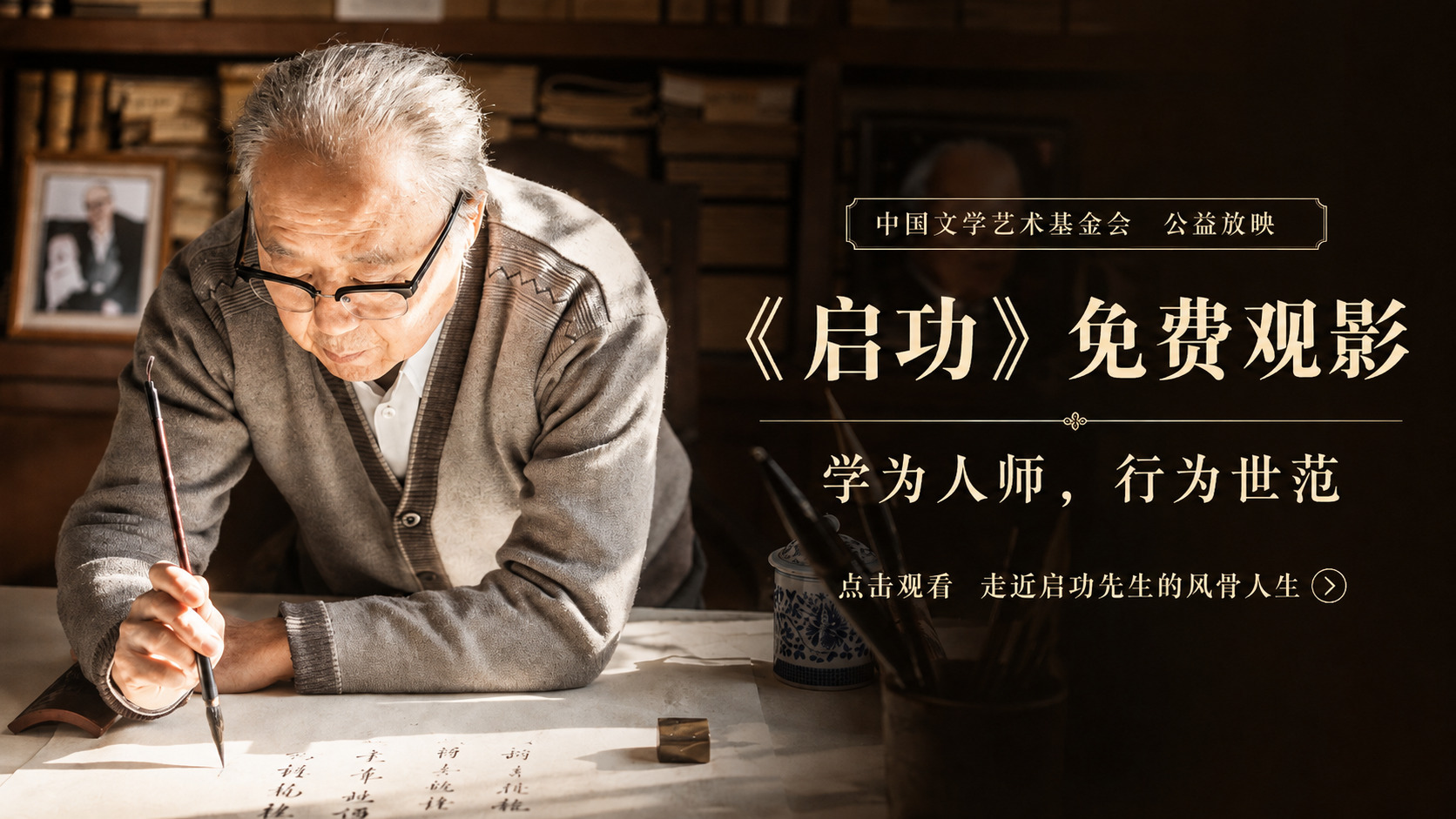 电影《启功》