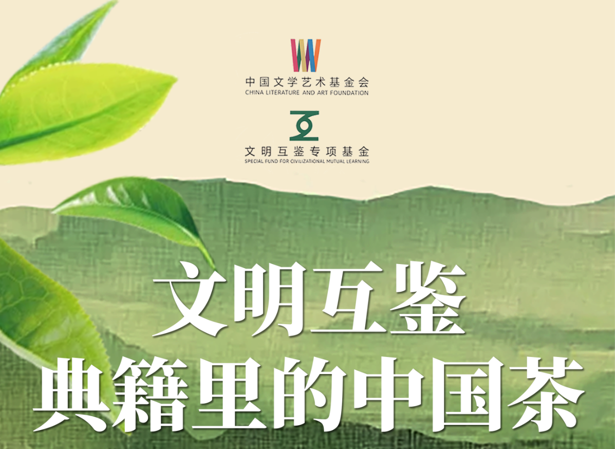 文明互鉴—典籍里的中国茶公益活动