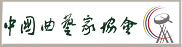 中国曲艺家协会