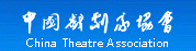 中国戏剧家协会