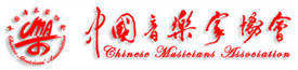 中国音乐家协会