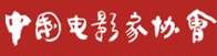 中国电影家协会